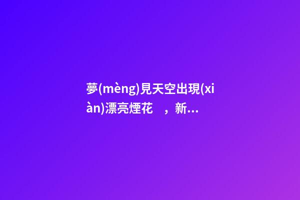 夢(mèng)見天空出現(xiàn)漂亮煙花，新聞多一度│迪士尼的快樂回來了-第1張-觀點(diǎn)-玄機(jī)派